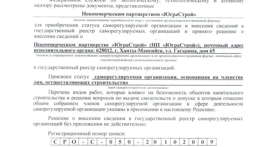 Решение о внесении сведений в государственный реестр СРО