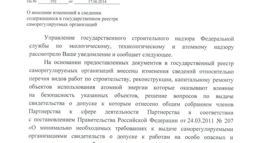 Решение о внесении сведений, относительно перечня работ по строительству, реконструкции, капитальному ремонту объектов использования атомной энергии, которые оказывают влияние на безопасность указанных объектов
