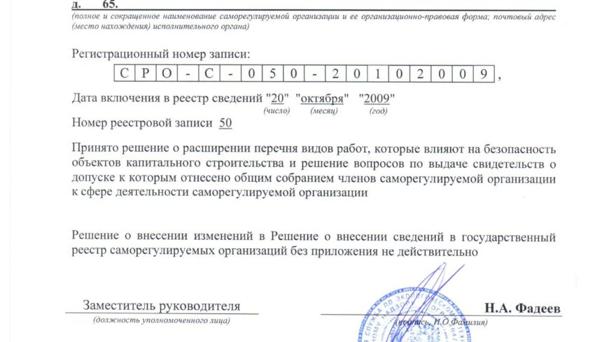 Решение о внесении изменений в Решение о внесении сведений в государственный реестр саморегулируемых организаций
