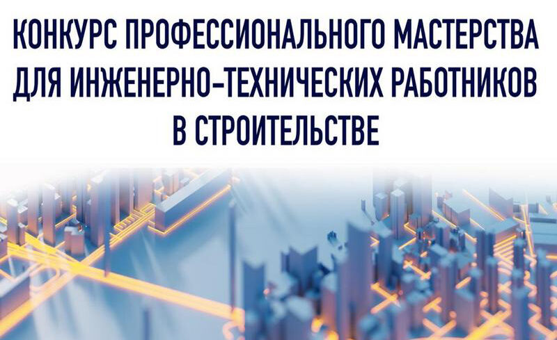 НОСТРОЙ приглашает студентов и практикующих специалистов стройотрасли принять участие в конкурсе для ИТР