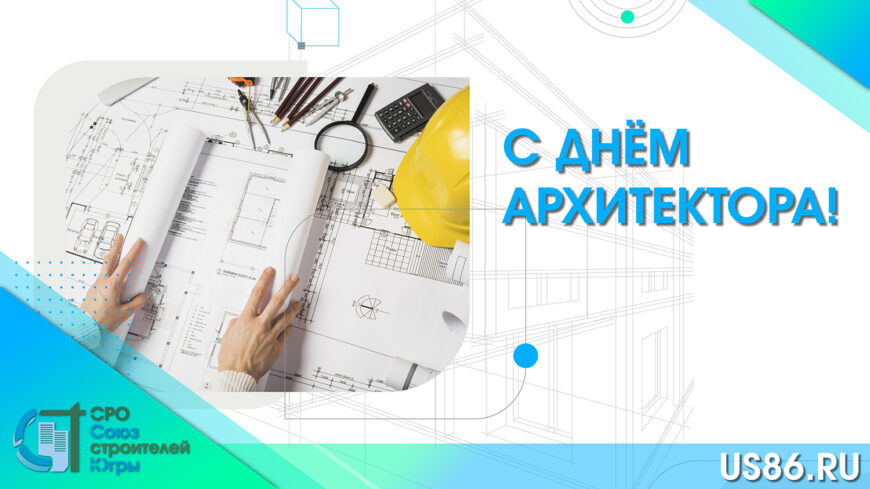 С Днём архитектора!