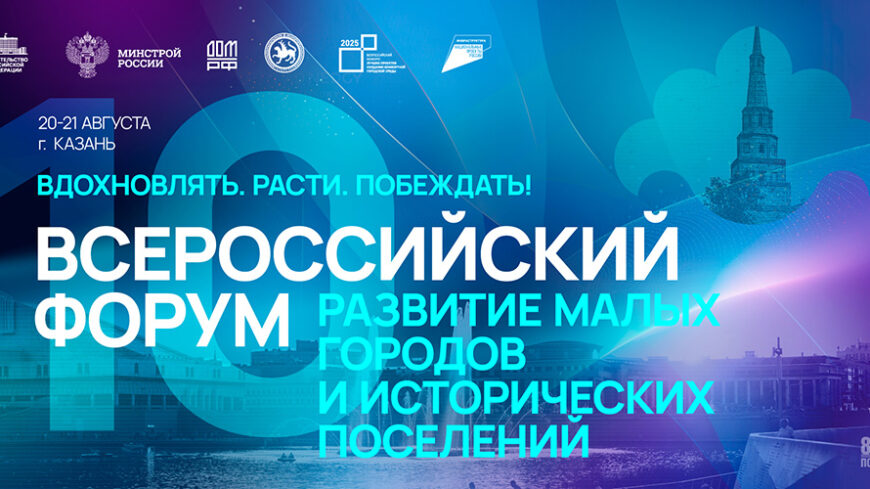 Началась регистрация на Всероссийский форум «Развитие малых городов и исторических поселений»