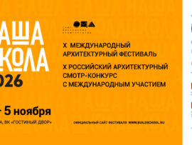 X Международный архитектурный фестиваль «Наша школа» пройдет в Москве