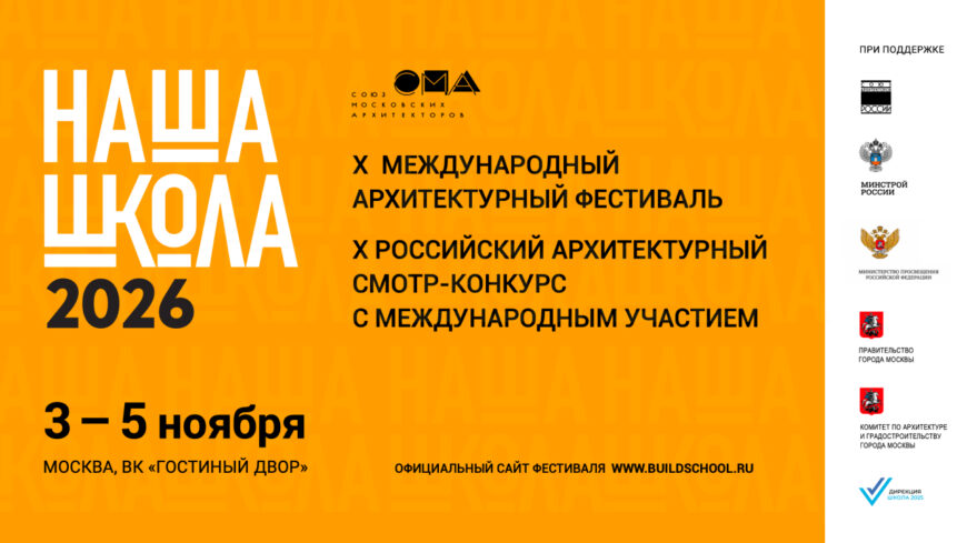 X Международный архитектурный фестиваль «Наша школа» пройдет в Москве