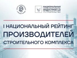 Опубликованы итоги I Национального рейтинга производителей строительного комплекса