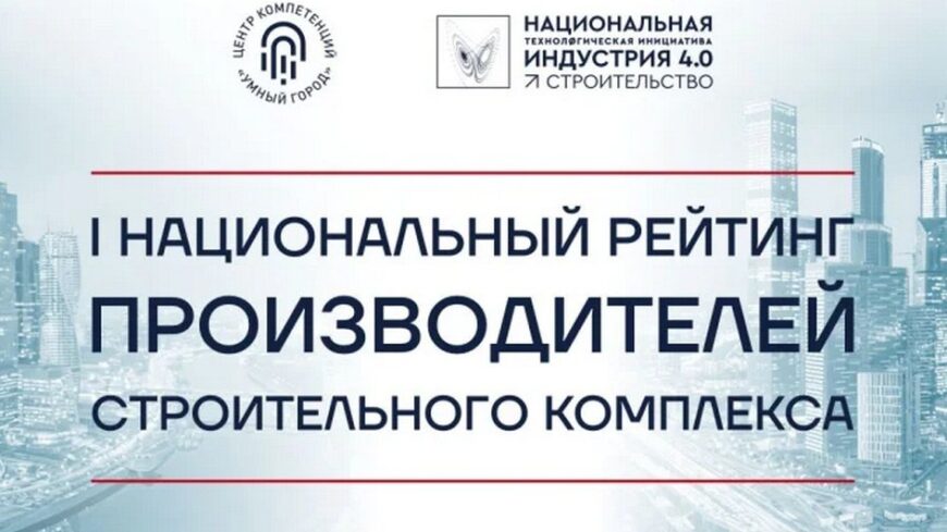 Опубликованы итоги I Национального рейтинга производителей строительного комплекса