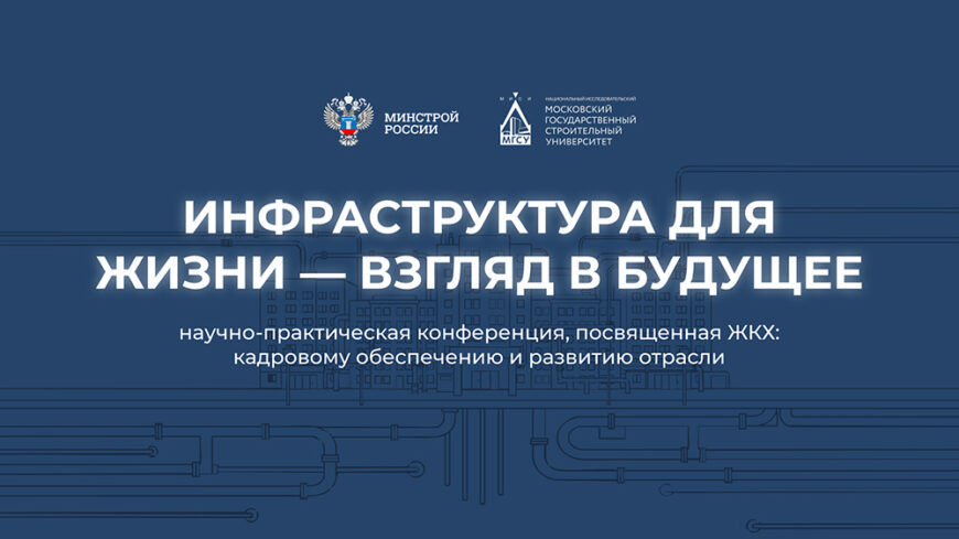 Научно-практическая конференция «Инфраструктура для жизни — взгляд в будущее» состоится в НИУ МГСУ