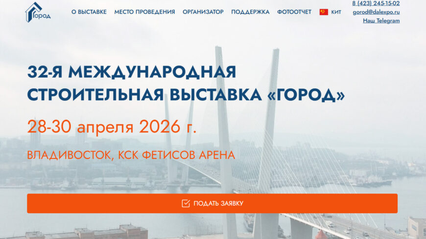 32-я международная строительная выставка «ГОРОД» пройдет с 28 по 30 апреля 2026 года во Владивостоке