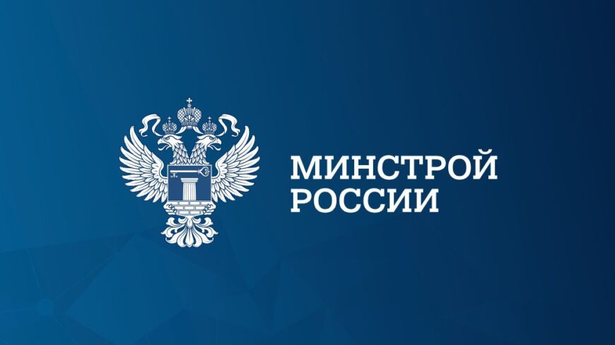 В Минстрое России состоялось заседание Общественного совета при Минстрое России