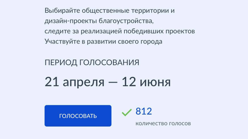 Стартовало Всероссийское голосование по проекту «Формирование комфортной городской среды»