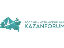 XVII Международный экономический форум «Россия – Исламский мир: KazanForum»