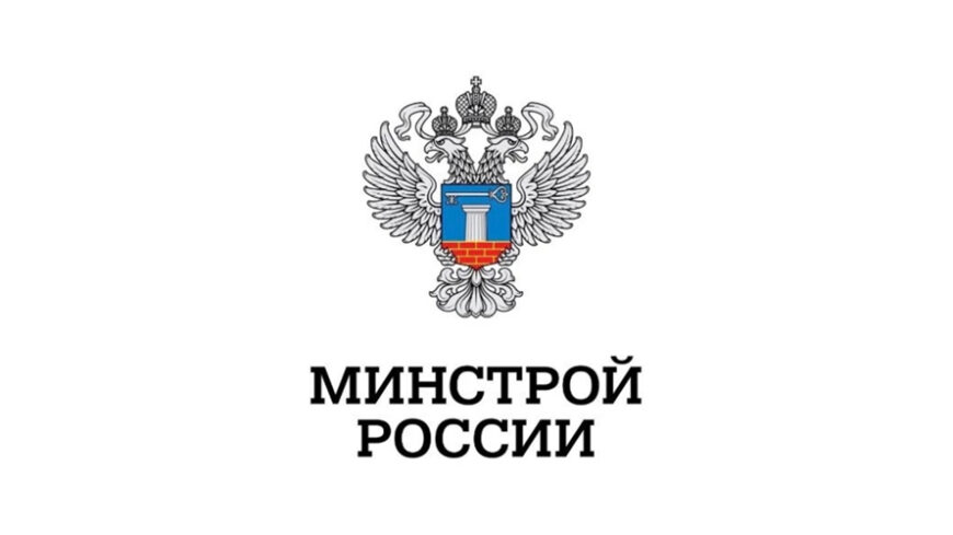 В Минстрое России подвели итоги работы стройкомплекса за 2025 год и обозначили стратегические приоритеты развития