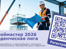 Открыта регистрация на конкурс «Строймастер» (Студенческая лига)