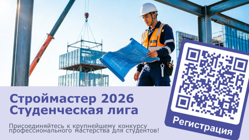 Открыта регистрация на конкурс «Строймастер» (Студенческая лига)