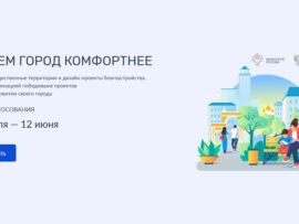 Более 6,5 миллиона человек за две недели приняли участие во всероссийском голосовании за объекты благоустройства