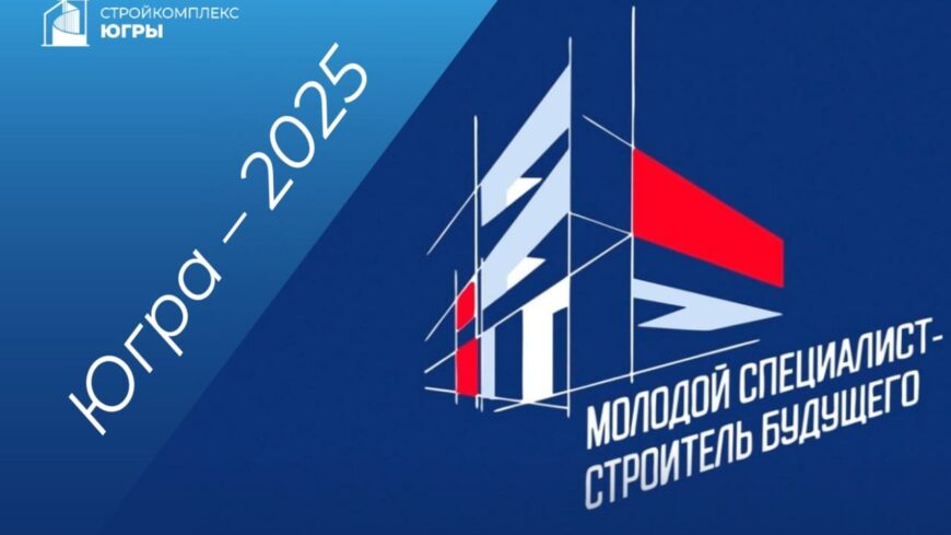 В Югре впервые пройдёт форум «Молодой специалист – строитель будущего»