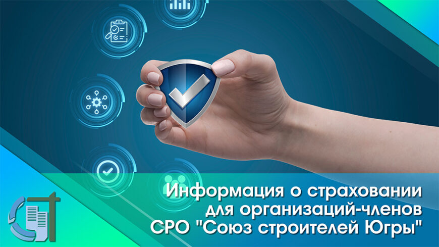 Информация о страховании для организаций-членов СРО "Союз строителей Югры"