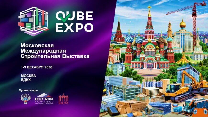 Приглашаем принять участие в Международной выставке строительных материалов и технологий QUBE-EXPO