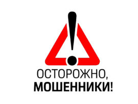 ВНИМАНИЕ! Мошенники!