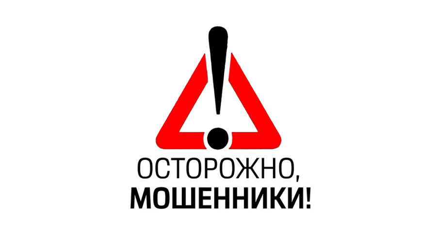 ВНИМАНИЕ! Мошенники!