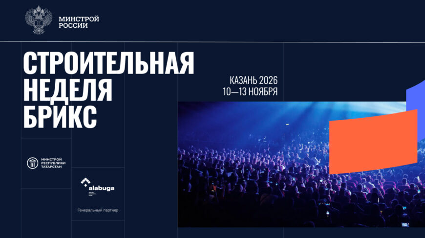 В Казани пройдет Международная строительная неделя БРИКС