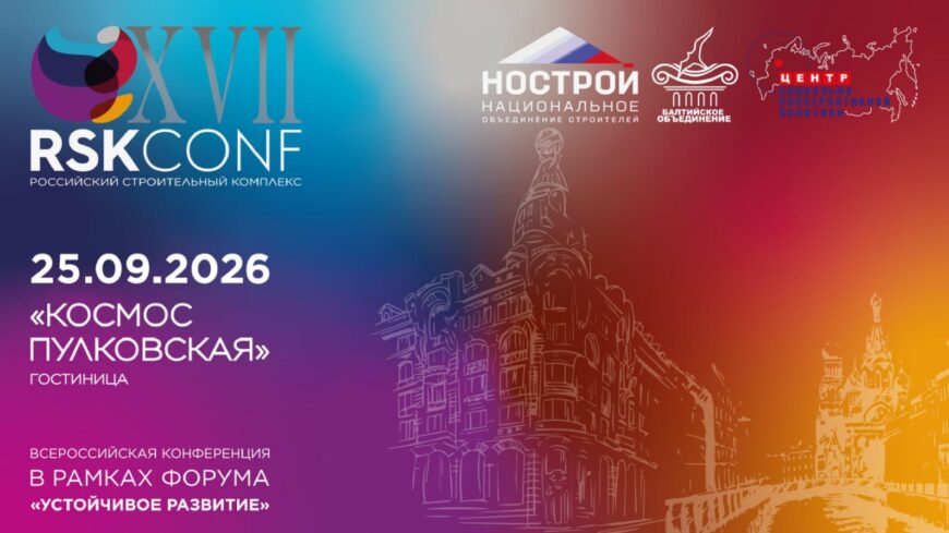 XVII Всероссийская конференция «Российский строительный комплекс» пройдет в Санкт-Петербурге 25 сентября 2026 года