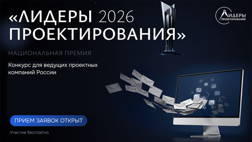Продолжается прием заявок на конкурс для ведущих проектных компаний России «Лидеры проектирования 2026»