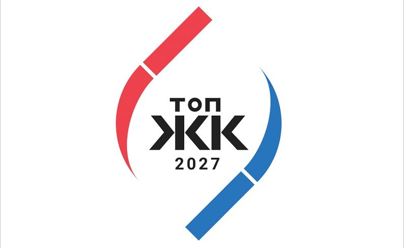 Стартовал прием заявок на участие в конкурсе ТОП ЖК–2027