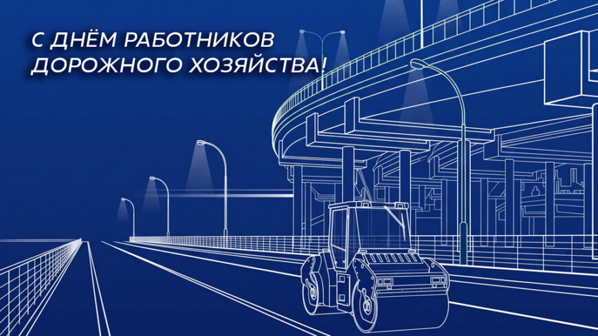 Поздравляем с Днём работников дорожного хозяйства!